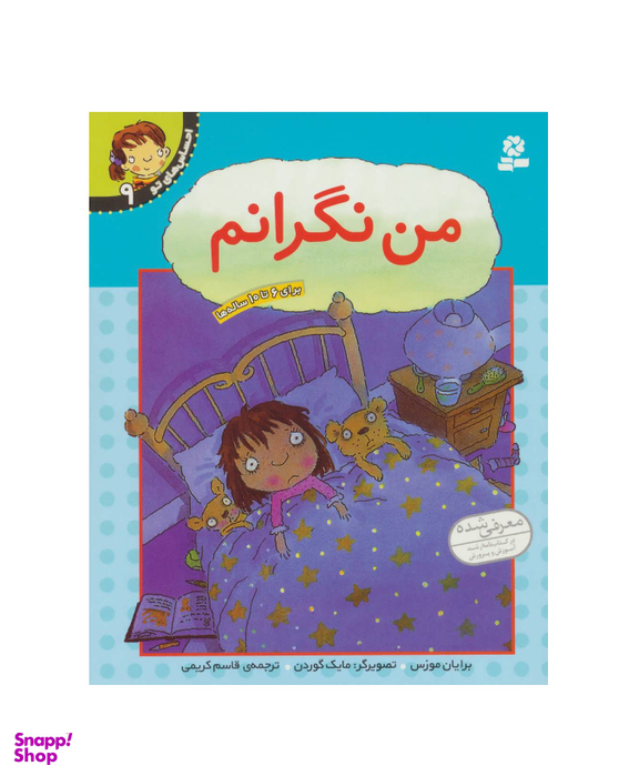کتاب احساس‏ های ‏تو 9 (من‏ نگرانم)‏ اثر برایان موزس انتشارات قدیانی