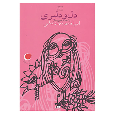 دل ودلبری