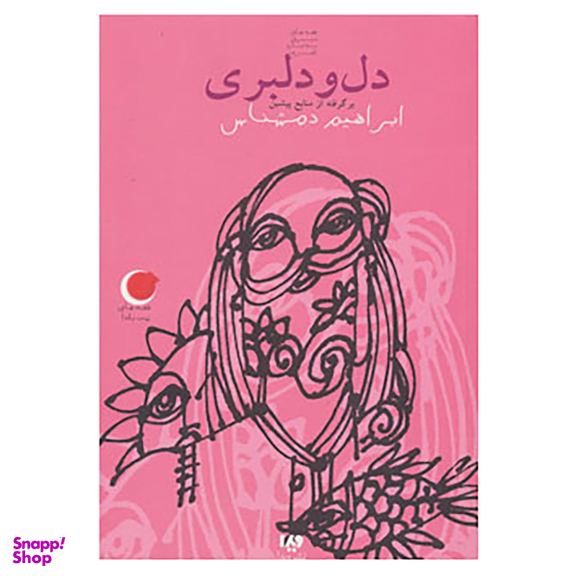دل ودلبری