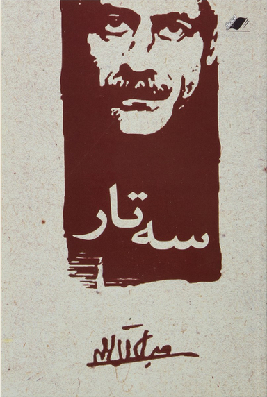 سه‌‏تار