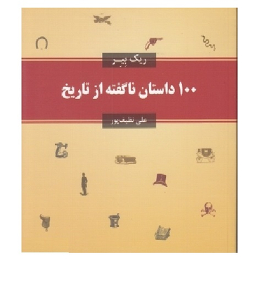 100 داستان ناگفته از تاریخ