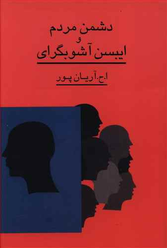 دشمن‏ مردم‏ وایبسن‏ آشوبگرای‏