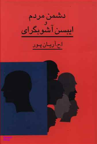 دشمن‏ مردم‏ وایبسن‏ آشوبگرای‏