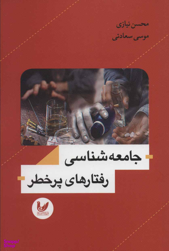 جامعه شناسی رفتارهای پر خطر