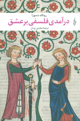 درآمدی‏ فلسفی ‏بر عشق