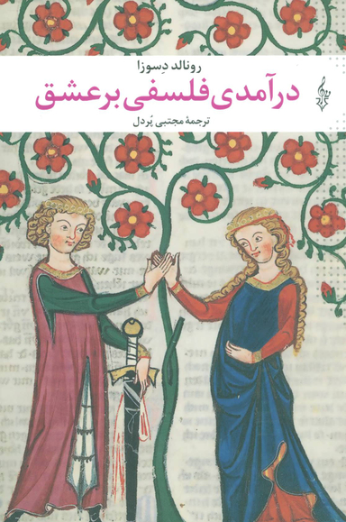درآمدی‏ فلسفی ‏بر عشق