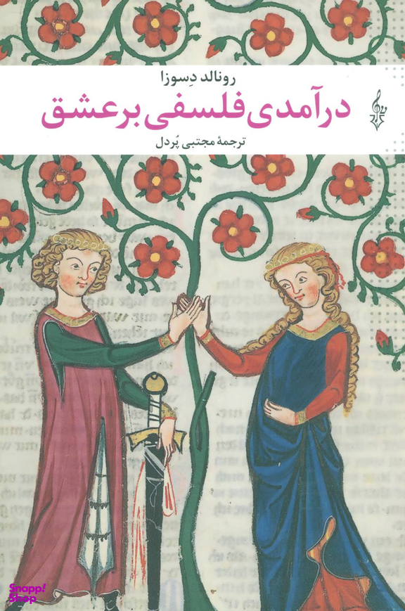 درآمدی‏ فلسفی ‏بر عشق
