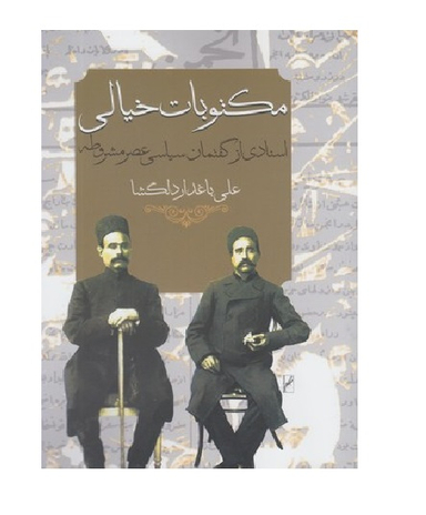 مکتوبات خیالی