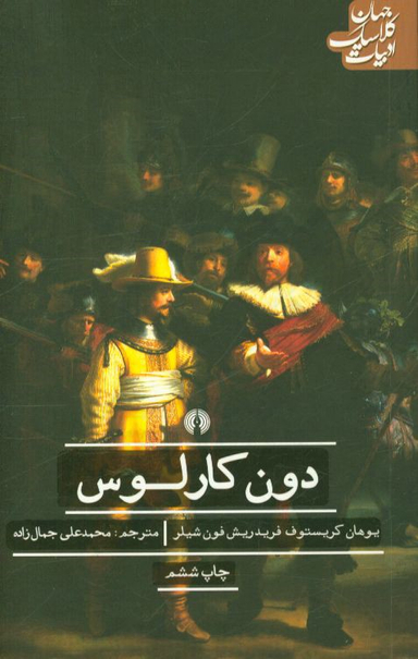 دون‏ کارلوس‏