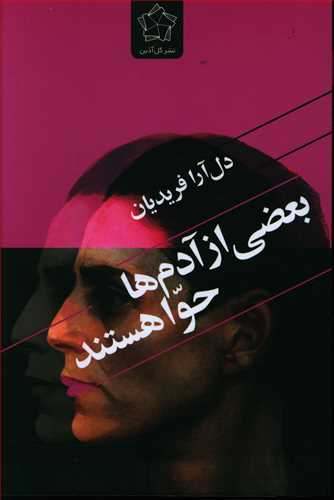 بعضی از آدم ها حوا هستند گل آذین