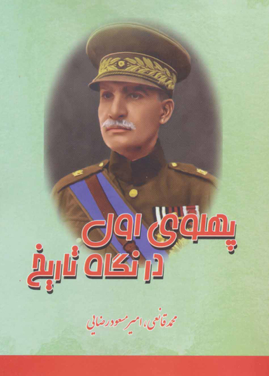 پهلوی اول در نگاه تاریخ