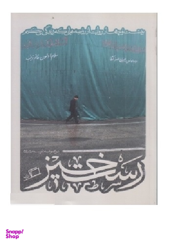 کاشوب 2/رستخیز