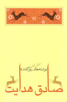 کتاب نوشته های پراکنده صادق هدایت انتشارات جامه‌ دران‌
