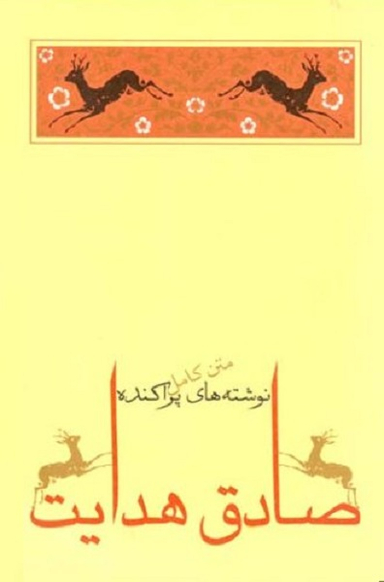 کتاب نوشته های پراکنده صادق هدایت انتشارات جامه‌ دران‌