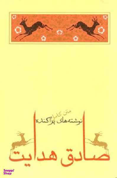 کتاب نوشته های پراکنده صادق هدایت انتشارات جامه‌ دران‌