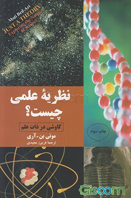 نظریه علمی چیست