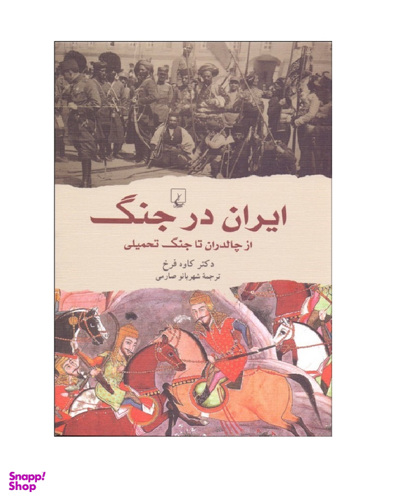 ایران در جنگ