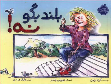 بلند بگو نه!