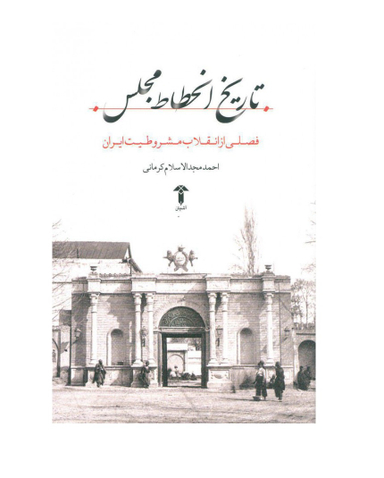 تاریخ انحطاط مجلس