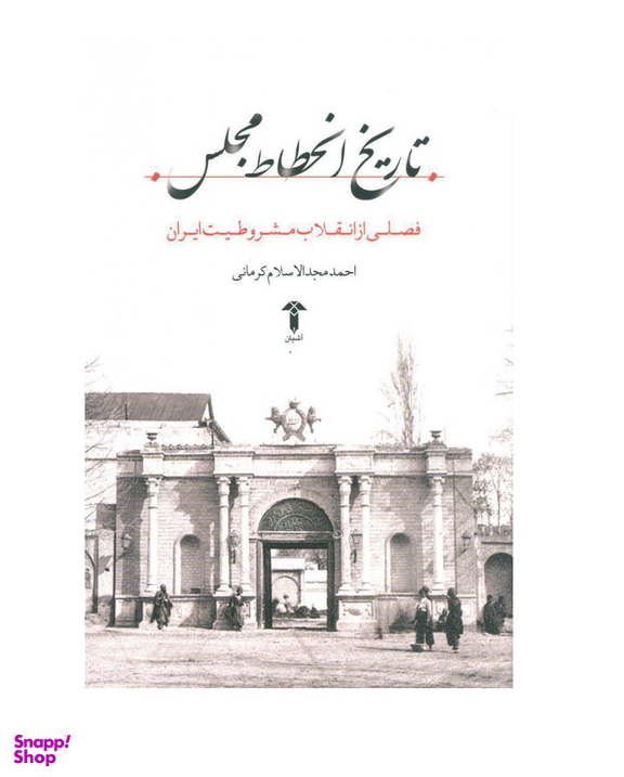 تاریخ انحطاط مجلس
