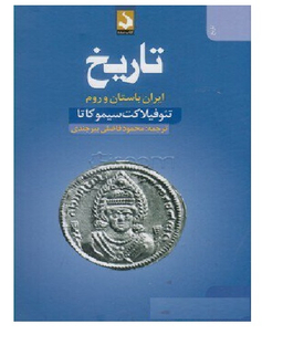 تاریخ ایران باستان و روم