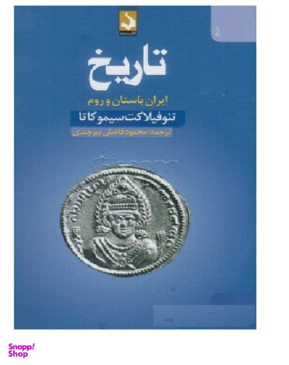 تاریخ ایران باستان و روم