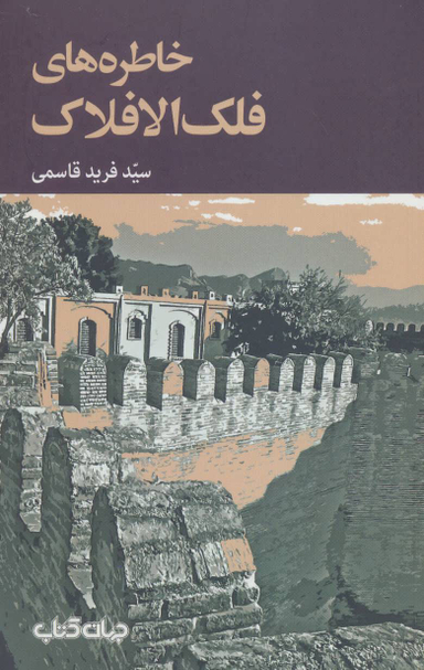 خاطره های فلک الافلاک