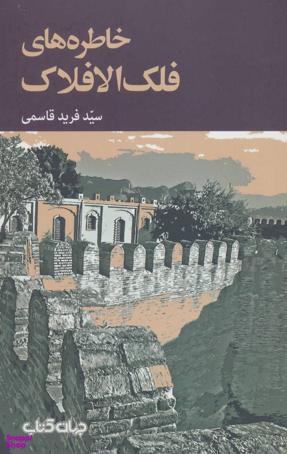 خاطره های فلک الافلاک