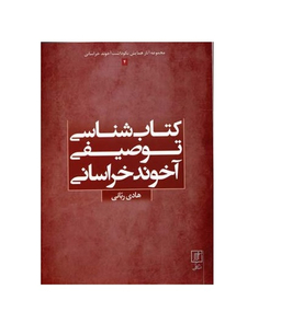 کتاب شناسی توصیفی آخوند خراسانی