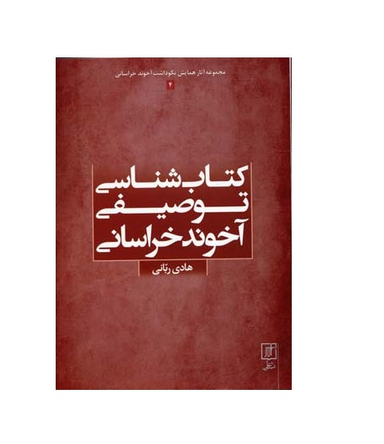 کتاب شناسی توصیفی آخوند خراسانی