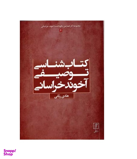 کتاب شناسی توصیفی آخوند خراسانی