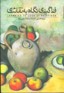 فراگیری نگاهی به نقاشی