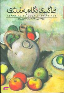 فراگیری نگاهی به نقاشی