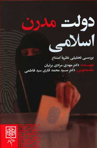 دولت مدرن اسلامی