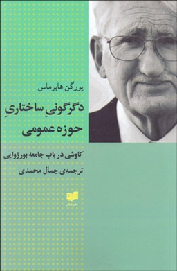 دگرگونی‏ ساختاری‏ حوزه ‏عمومی‏ افکار