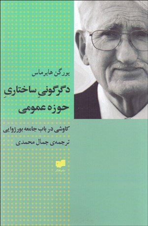 دگرگونی‏ ساختاری‏ حوزه ‏عمومی‏ افکار