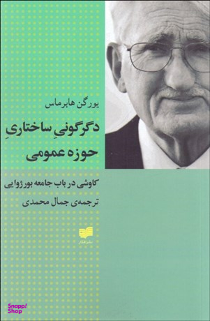 دگرگونی‏ ساختاری‏ حوزه ‏عمومی‏ افکار