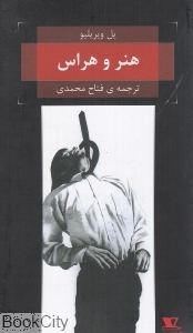 هنر و هراس