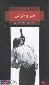 هنر و هراس