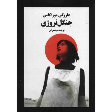 اورجینال جنگل نروژی (norwegian wood )