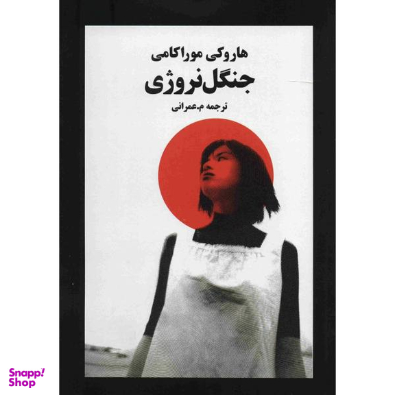 اورجینال جنگل نروژی (norwegian wood )