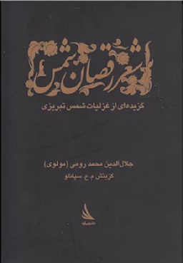 شعر رقصان شمس