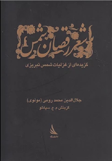 شعر رقصان شمس