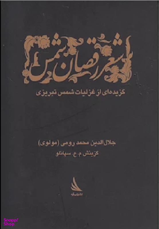 شعر رقصان شمس