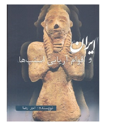 ایران و اقوام آریایی استپ ها