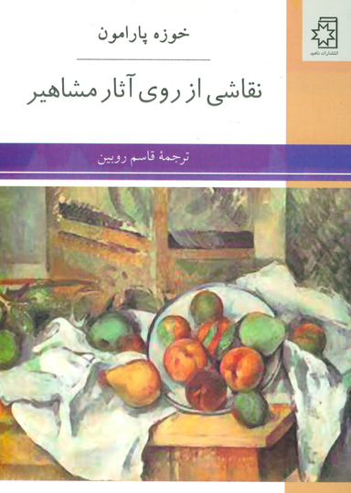 نقاشی ‏از روی‏ آثار مشاهیر