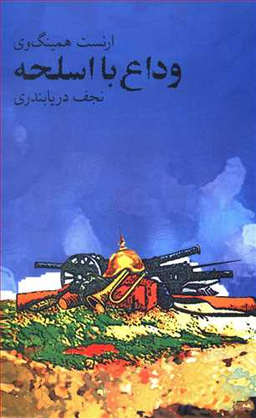 وداع با اسلحه ( afarewell to arms )