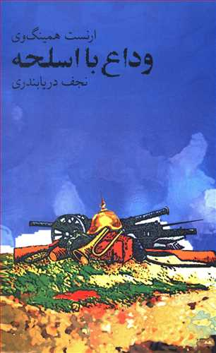 وداع با اسلحه ( afarewell to arms )