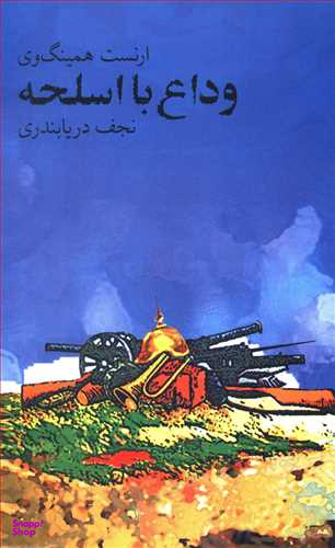 وداع با اسلحه ( afarewell to arms )
