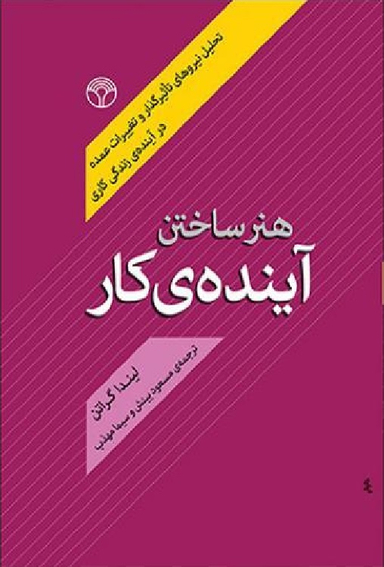 هنر ساختن آینده کار